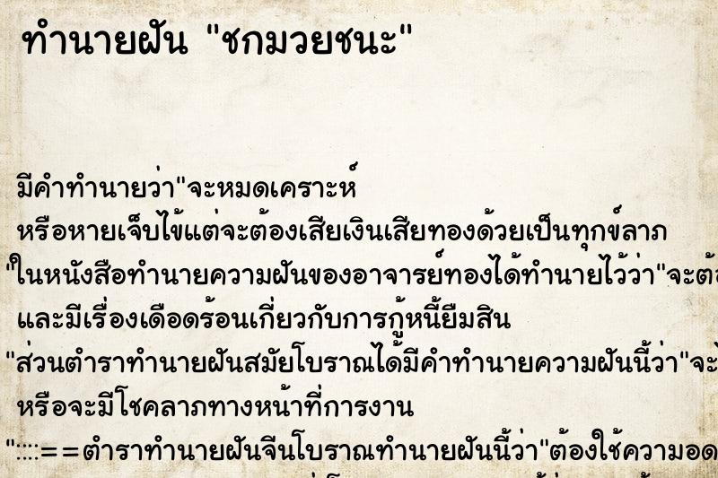 ทำนายฝัน ชกมวยชนะ ทำนายฝัน ชกมวยชนะ