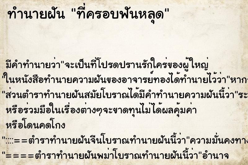 ทำนายฝัน ที่ครอบฟันหลุด ทำนายฝัน ที่ครอบฟันหลุด