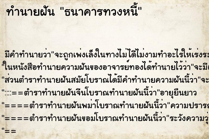 ทำนายฝันธนาคารทวงหนี้ ทำนายฝันทำนายฝันธนาคารทวงหนี้