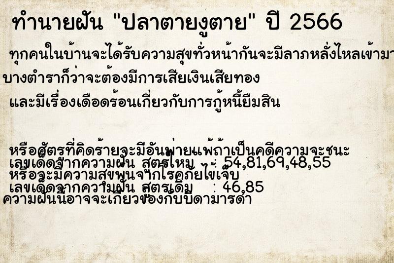 ทำนายฝันทำนายฝันปลาตายงูตาย