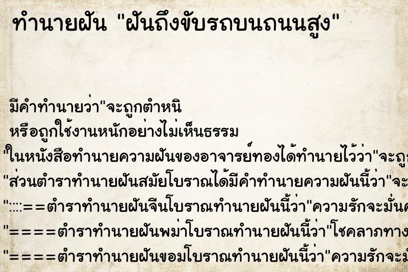 ทำนายฝันฝันถึงขับรถบนถนนสูง ทำนายฝันทำนายฝันฝันถึงขับรถบนถนนสูง