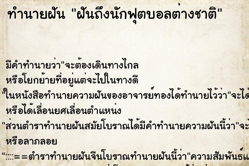 ทำนายฝันฝันถึงนักฟุตบอลต่างชาติ ทำนายฝันทำนายฝันฝันถึงนักฟุตบอลต่างชาติ