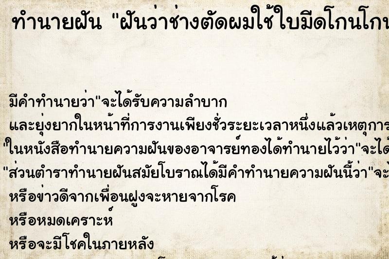 ทำนายฝันทำนายฝันฝันว่าช่างตัดผมใช้ใบมีดโกนโกนผม
