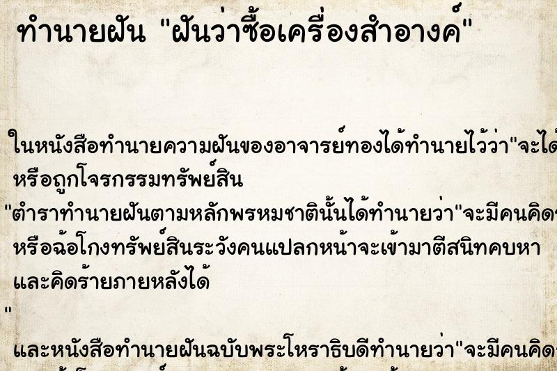 ทำนายฝันทำนายฝันฝันว่าซื้อเครื่องสำอางค์