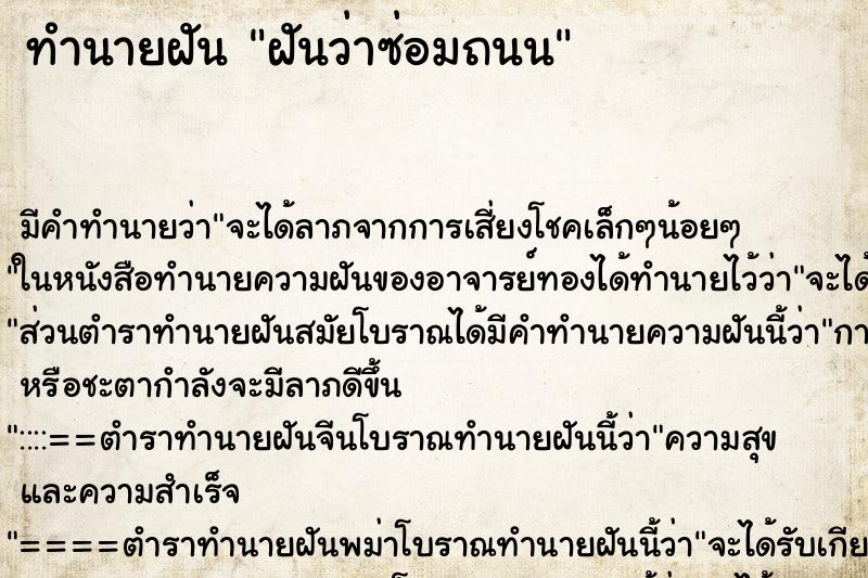 ทำนายฝัน ฝันว่าซ่อมถนน ตำราโบราณ แม่นที่สุดในโลก