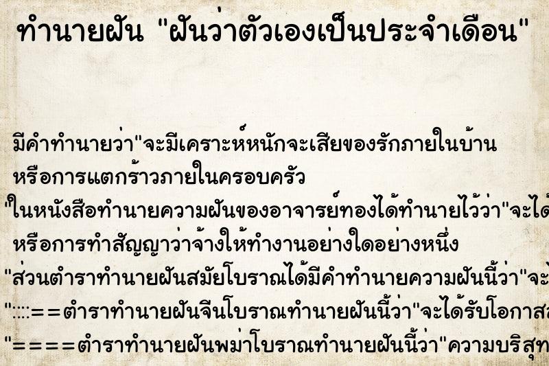 ทำนายฝัน ฝันว่าตัวเองเป็นประจำเดือน ทำนายฝัน ฝันว่าตัวเองเป็นประจำเดือน