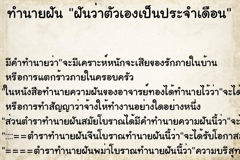 ทำนายฝัน ฝันว่าตัวเองเป็นประจำเดือน ตำราโบราณ แม่นที่สุดในโลก