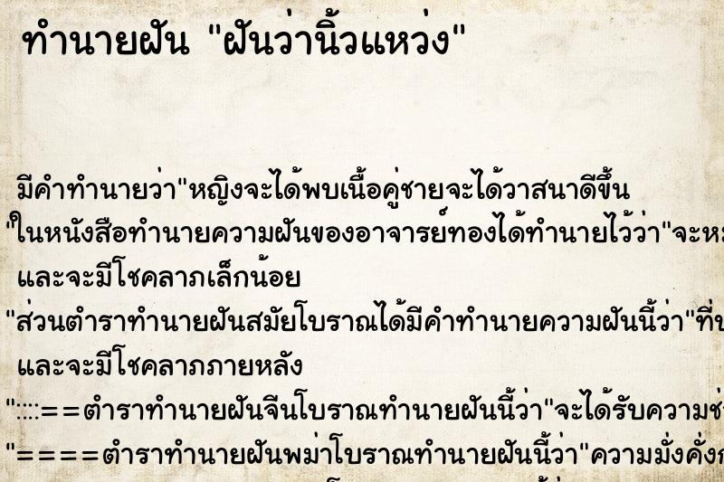 ทำนายฝันทำนายฝันฝันว่านิ้วแหว่ง