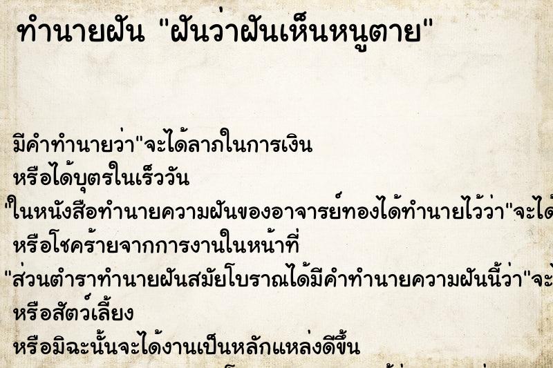 ทำนายฝัน ฝันว่าฝันเห็นหนูตาย ทำนายฝัน ฝันว่าฝันเห็นหนูตาย