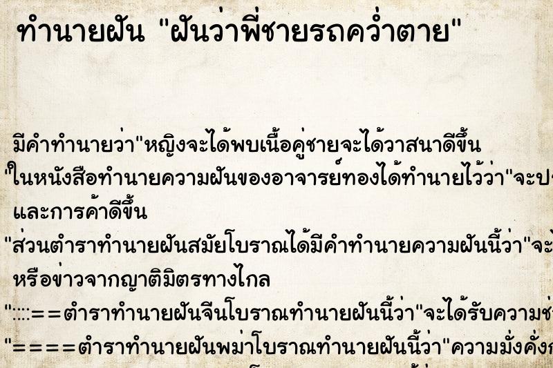 ทำนายฝัน ฝันว่าพี่ชายรถคว่ำตาย ทำนายฝัน ฝันว่าพี่ชายรถคว่ำตาย