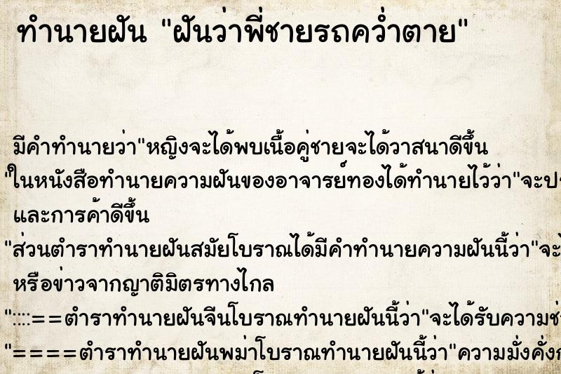 ทำนายฝัน ฝันว่าพี่ชายรถคว่ำตาย ตำราโบราณ แม่นที่สุดในโลก