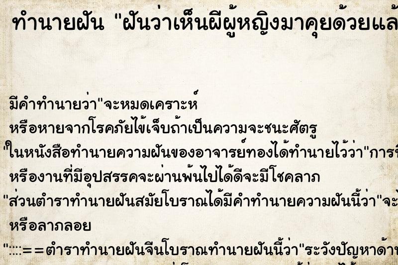 ทำนายฝัน ฝันว่าเห็นผีผู้หญิงมาคุยด้วยแล้วจับมือ ตำราโบราณ แม่นที่สุดในโลก