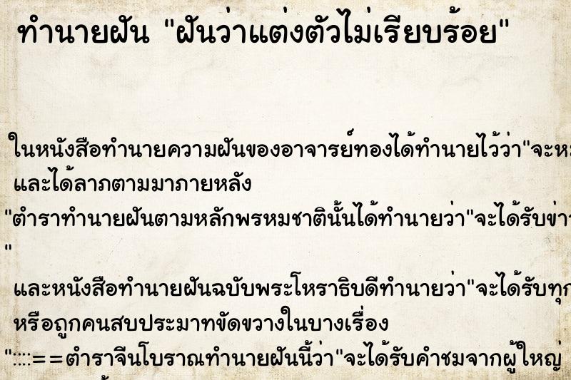 ทำนายฝันทำนายฝันฝันว่าแต่งตัวไม่เรียบร้อย