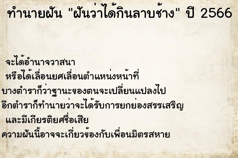 ทำนายฝันฝันว่าได้กินลาบช้าง ทำนายฝันทำนายฝันฝันว่าได้กินลาบช้าง