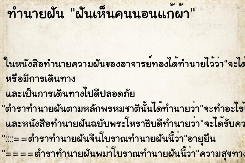 ทำนายฝันฝันเห็นคนนอนแก้ผ้า ทำนายฝันทำนายฝันฝันเห็นคนนอนแก้ผ้า