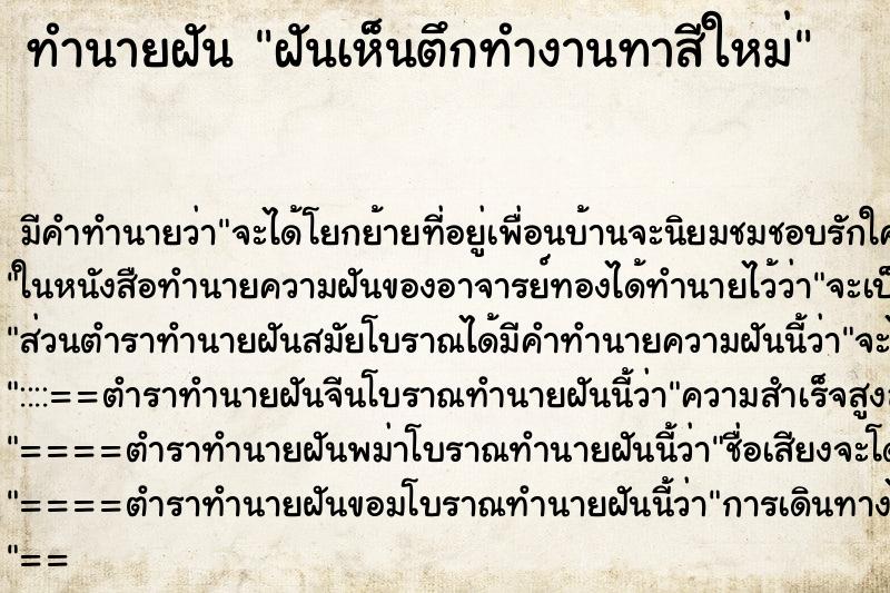 ทำนายฝัน ฝันเห็นตึกทำงานทาสีใหม่ ทำนายฝัน ฝันเห็นตึกทำงานทาสีใหม่