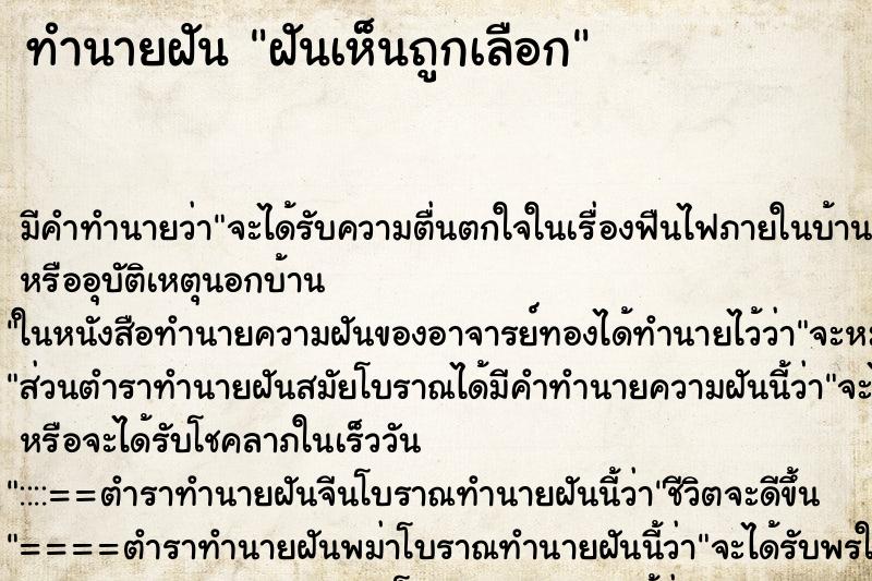 ทำนายฝันฝันเห็นถูกเลือก ทำนายฝันทำนายฝันฝันเห็นถูกเลือก