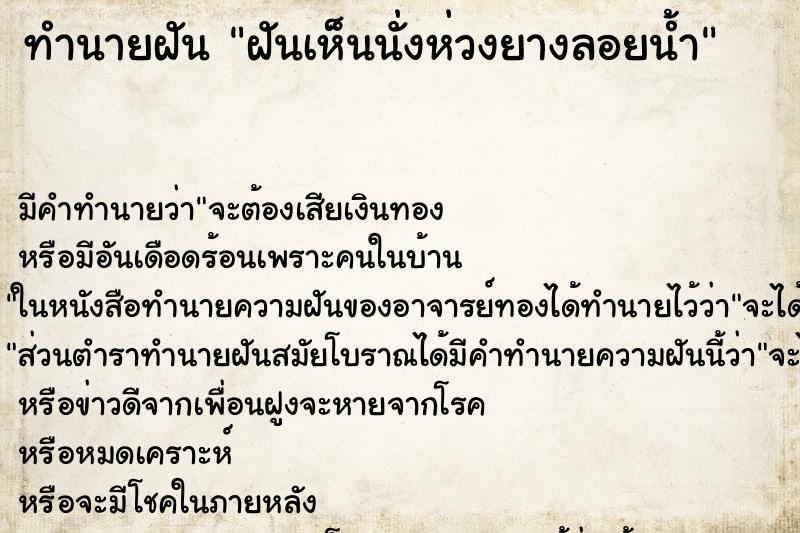 ทำนายฝัน ฝันเห็นนั่งห่วงยางลอยน้ำ ทำนายฝัน ฝันเห็นนั่งห่วงยางลอยน้ำ