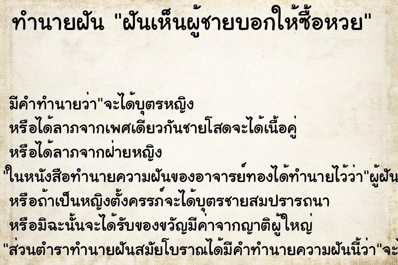 ทำนายฝันทำนายฝันฝันเห็นผู้ชายบอกให้ซื้อหวย