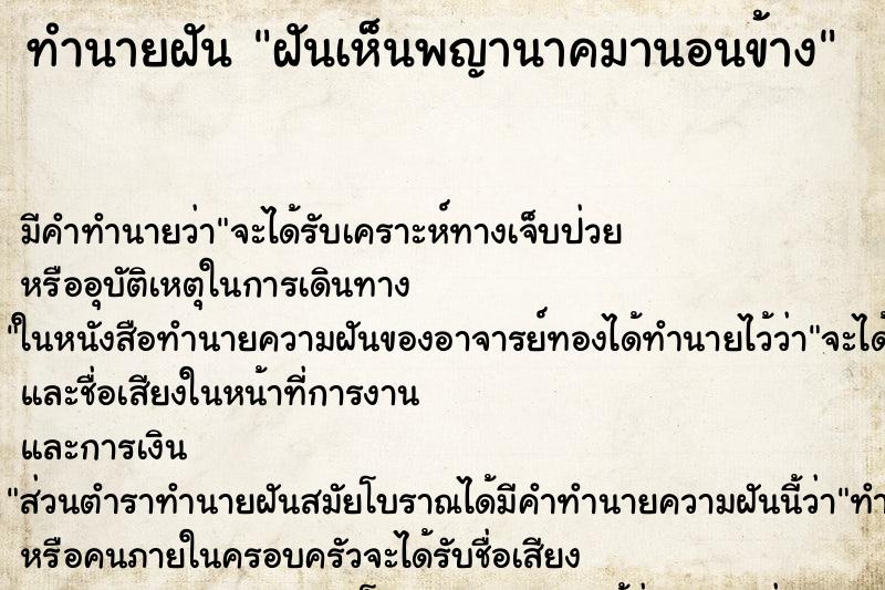 ทำนายฝันทำนายฝันฝันเห็นพญานาคมานอนข้าง