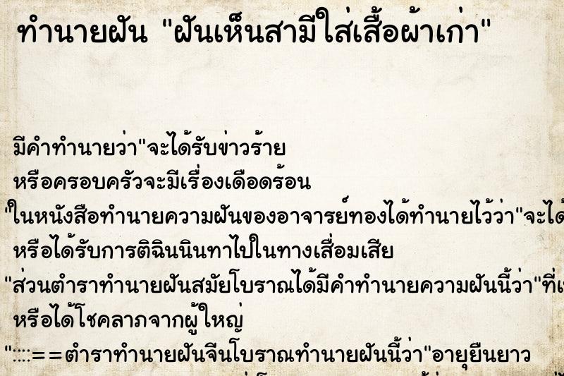 ทำนายฝัน ฝันเห็นสามีใส่เสื้อผ้าเก่า ทำนายฝัน ฝันเห็นสามีใส่เสื้อผ้าเก่า