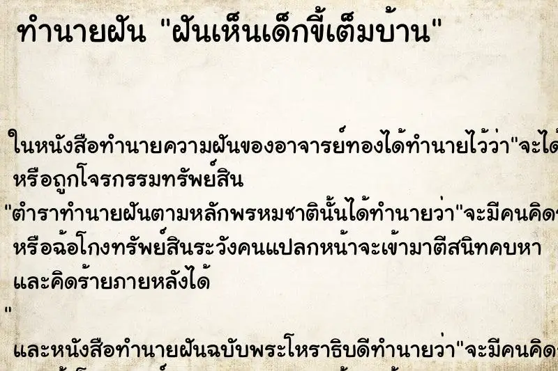 ทำนายฝัน ฝันเห็นเด็กขี้เต็มบ้าน ตำราโบราณ แม่นที่สุดในโลก