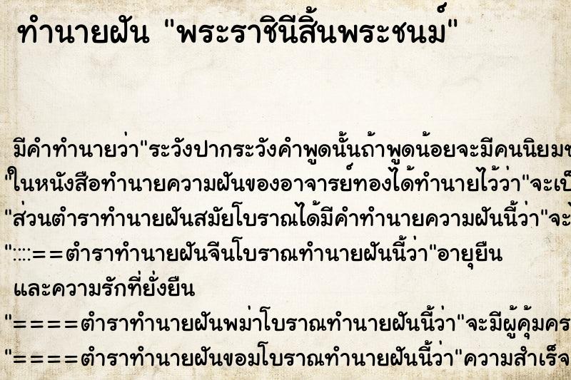 ทำนายฝันทำนายฝันพระราชินีสิ้นพระชนม์