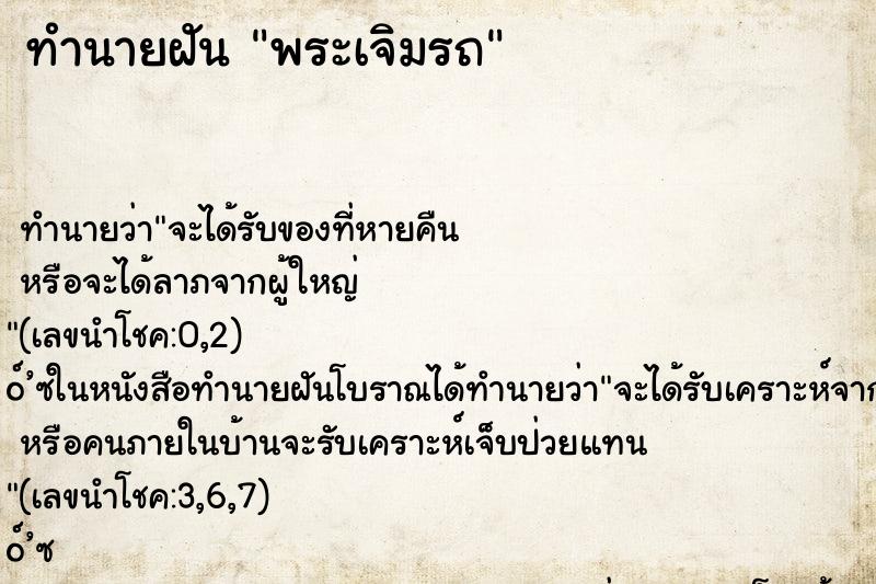 ทำนายฝัน พระเจิมรถ ทำนายฝัน พระเจิมรถ