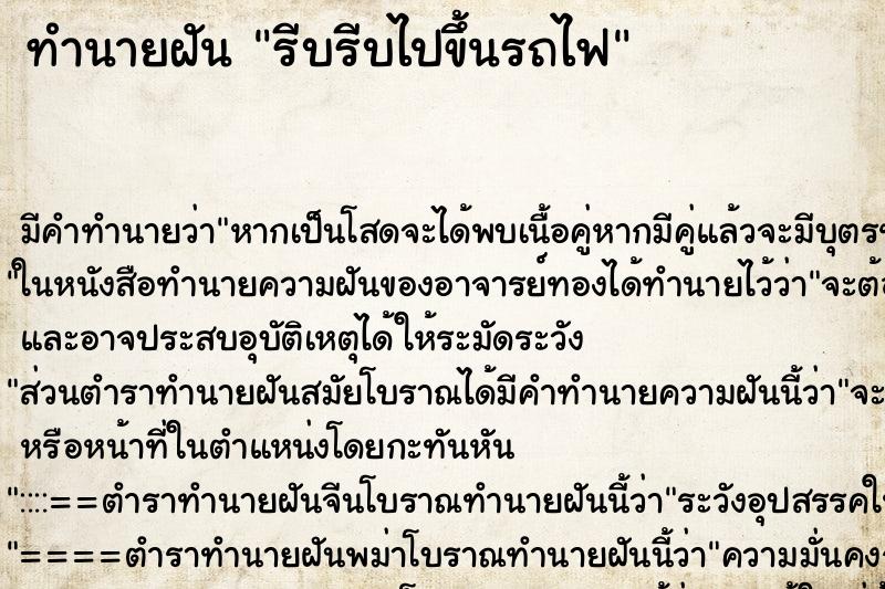 ทำนายฝันรีบรีบไปขึ้นรถไฟ ทำนายฝันทำนายฝันรีบรีบไปขึ้นรถไฟ