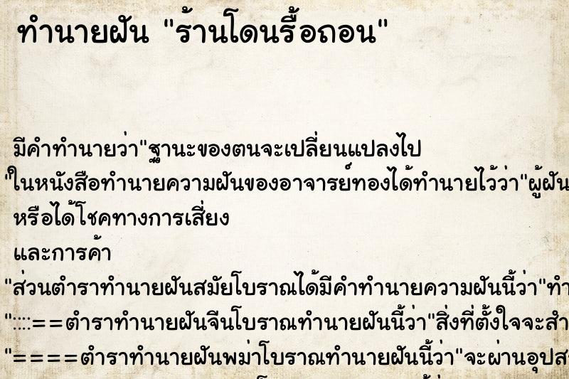 ทำนายฝัน ร้านโดนรื้อถอน ทำนายฝัน ร้านโดนรื้อถอน