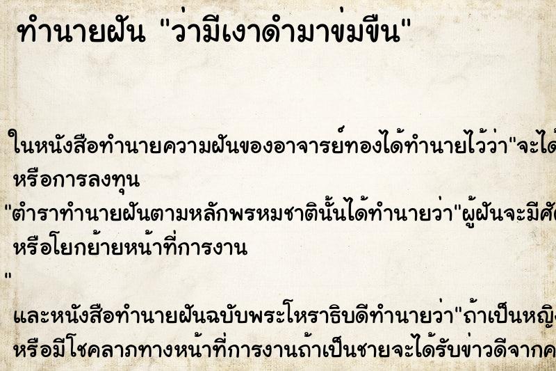 ทำนายฝันว่ามีเงาดำมาข่มขืน ทำนายฝันทำนายฝันว่ามีเงาดำมาข่มขืน