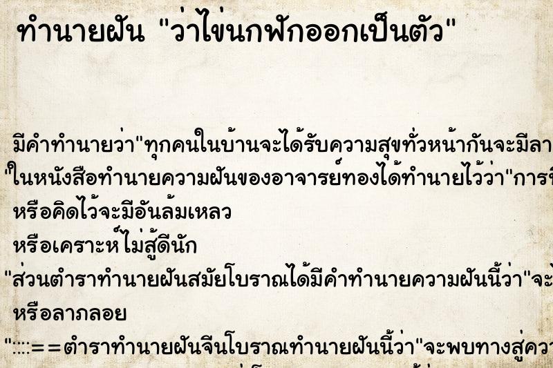 ทำนายฝันทำนายฝันว่าไข่นกฟักออกเป็นตัว