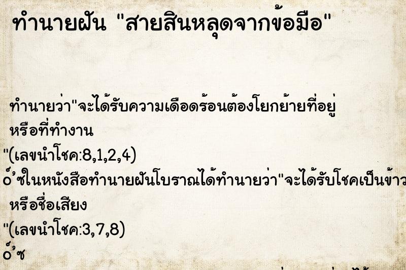 ทำนายฝัน สายสินหลุดจากข้อมือ ทำนายฝัน สายสินหลุดจากข้อมือ