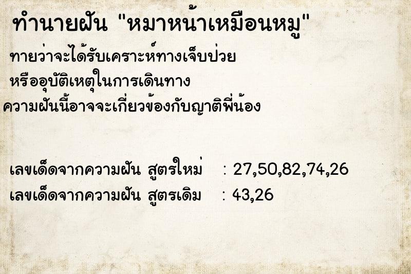 ทำนายฝันหมาหน้าเหมือนหมู ทำนายฝันทำนายฝันหมาหน้าเหมือนหมู