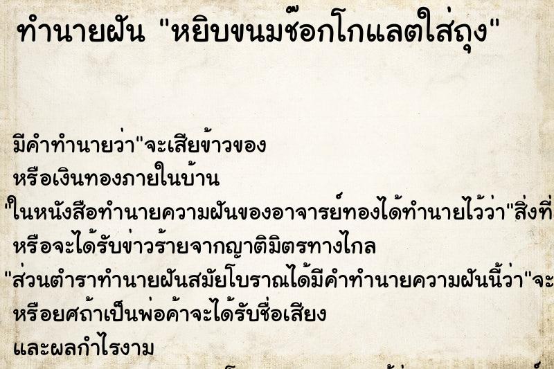 ทำนายฝันหยิบขนมช๊อกโกแลตใส่ถุง ทำนายฝันทำนายฝันหยิบขนมช๊อกโกแลตใส่ถุง