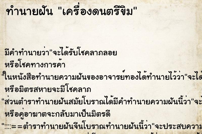 ทำนายฝัน เครื่องดนตรีขิม ทำนายฝัน เครื่องดนตรีขิม