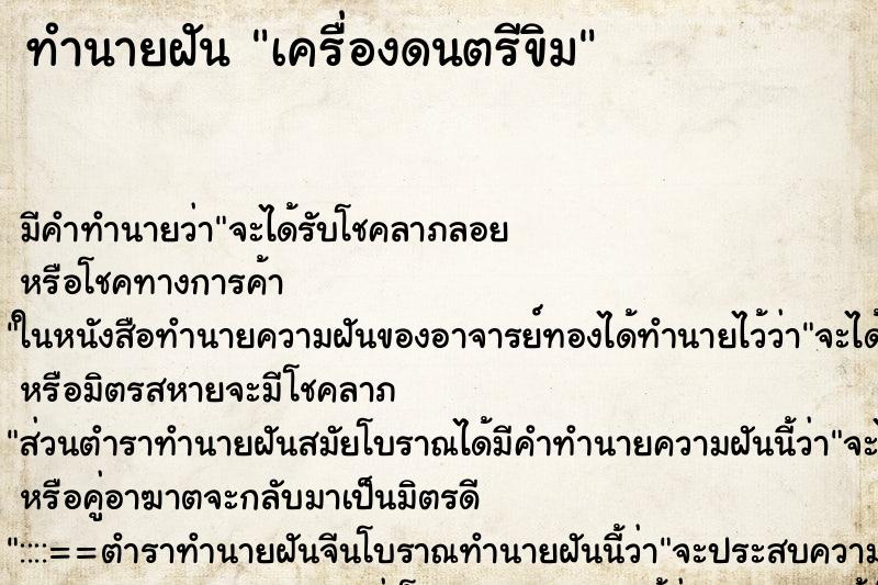 ทำนายฝัน เครื่องดนตรีขิม ตำราโบราณ แม่นที่สุดในโลก