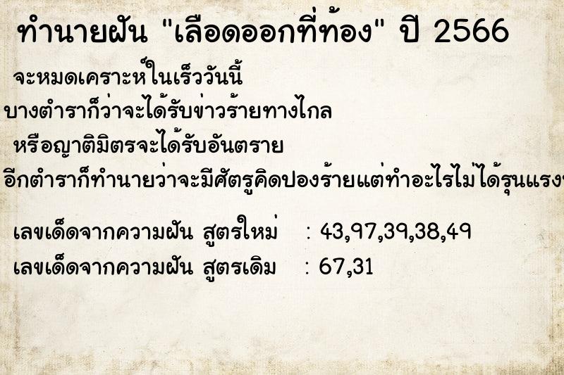 ทำนายฝัน เลือดออกที่ท้อง ตำราโบราณ แม่นที่สุดในโลก