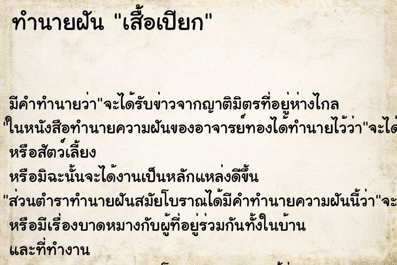 ทำนายฝันทำนายฝันเสื้อเปียก