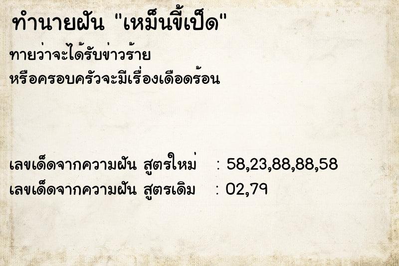 ทำนายฝัน เหม็นขี้เป็ด