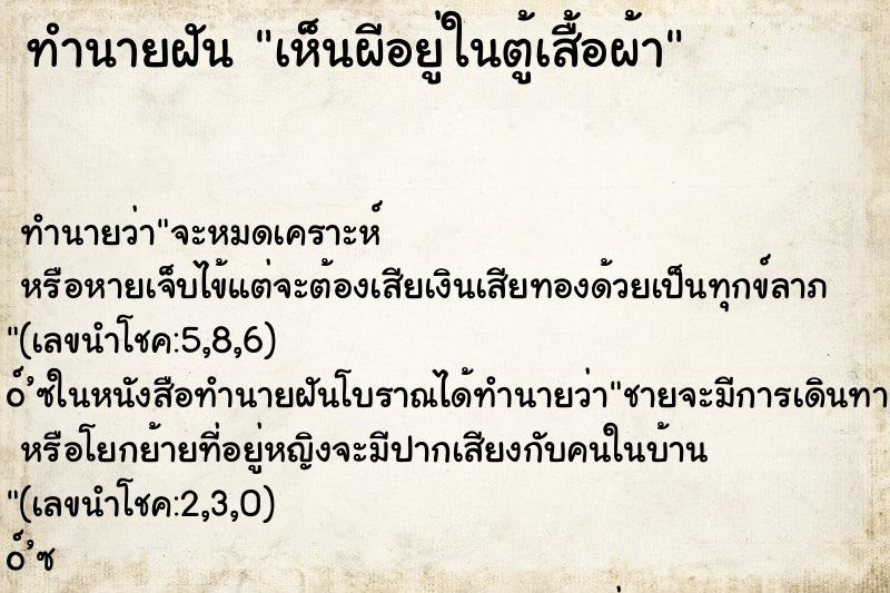 ทำนายฝัน เห็นผีอยู่ในตู้เสื้อผ้า