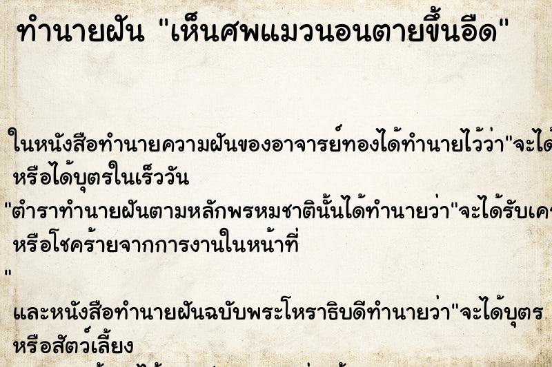 ทำนายฝันเห็นศพแมวนอนตายขึ้นอืด ทำนายฝันทำนายฝันเห็นศพแมวนอนตายขึ้นอืด