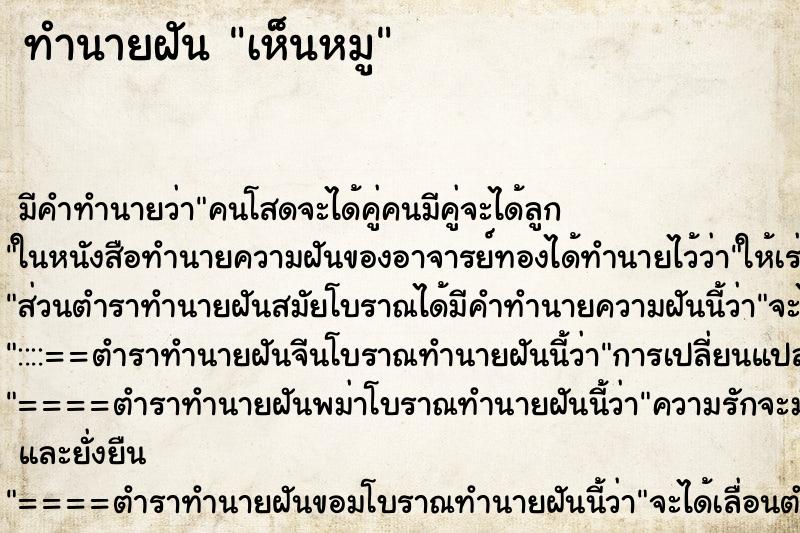 ทำนายฝัน เห็นหมู