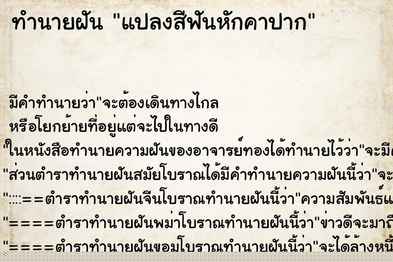 ทำนายฝัน แปลงสีฟันหักคาปาก ทำนายฝัน แปลงสีฟันหักคาปาก