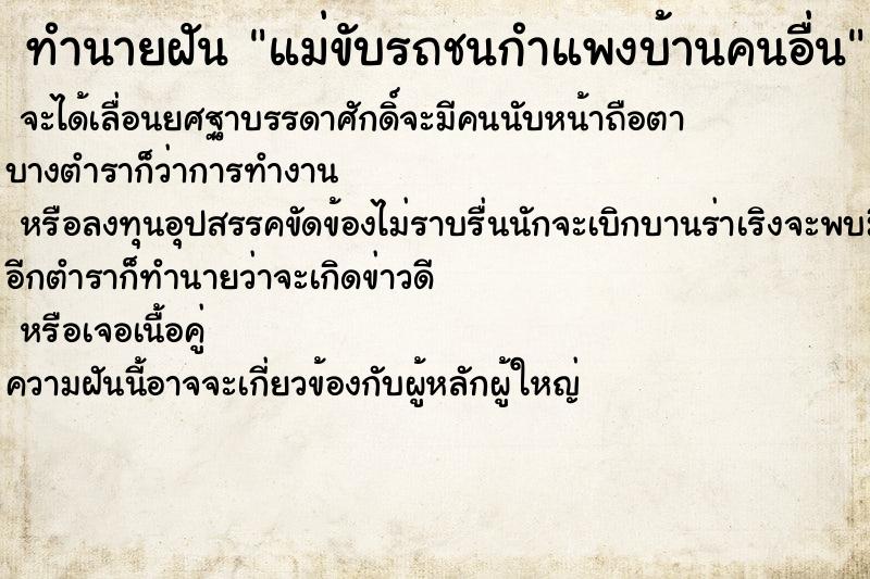 ทำนายฝันทำนายฝันแม่ขับรถชนกำแพงบ้านคนอื่น