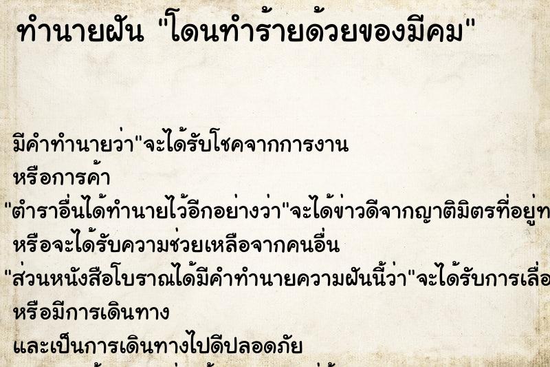 ทำนายฝัน โดนทำร้ายด้วยของมีคม ตำราโบราณ แม่นที่สุดในโลก