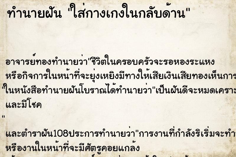 ทำนายฝันใส่กางเกงในกลับด้าน ทำนายฝันทำนายฝันใส่กางเกงในกลับด้าน