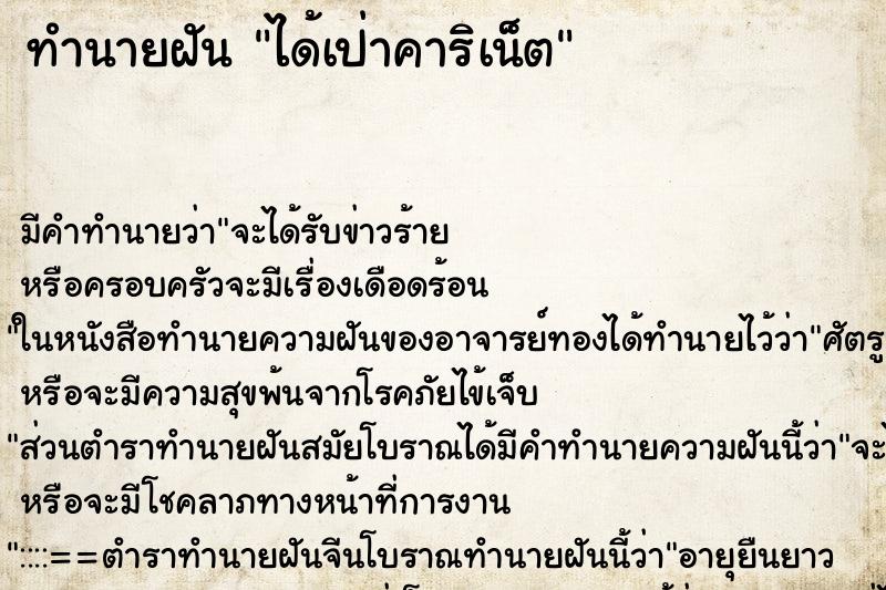 ทำนายฝันได้เป่าคาริเน็ต ทำนายฝันทำนายฝันได้เป่าคาริเน็ต