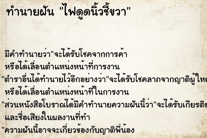 ทำนายฝันไฟดูดนิ้วชี้ขวา ทำนายฝันทำนายฝันไฟดูดนิ้วชี้ขวา