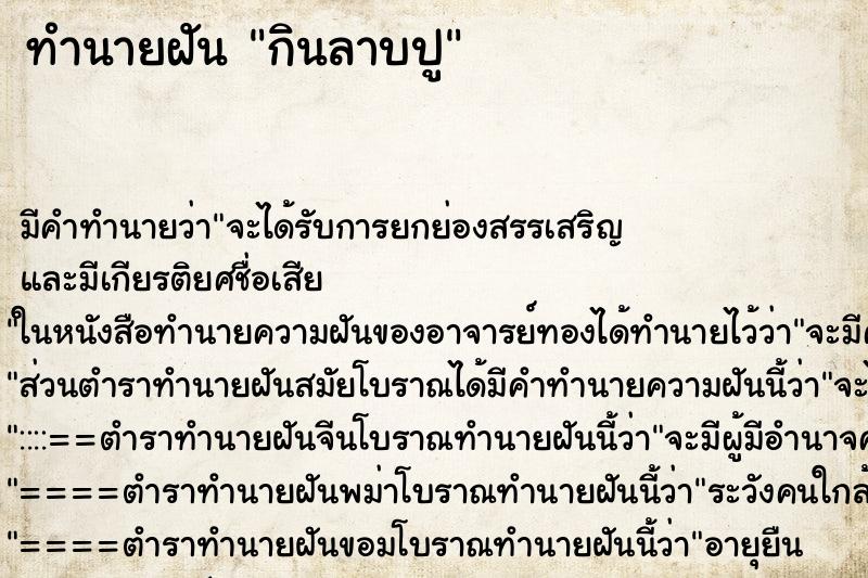 ทำนายฝัน กินลาบปู ทำนายฝัน กินลาบปู